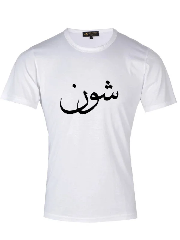 Arabic Calligraphy Text T-Shirt - Shawn